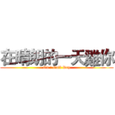 在晴朗的一天雞你 (On 柒 Gull Day)