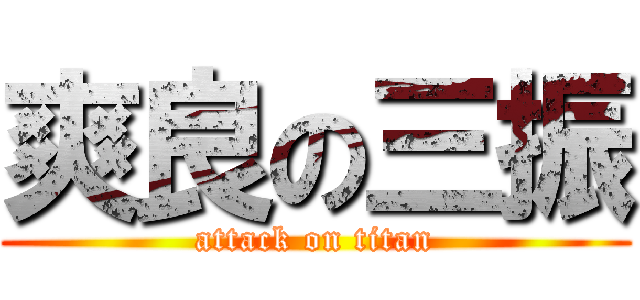 爽良の三振 (attack on titan)