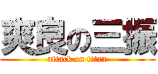 爽良の三振 (attack on titan)