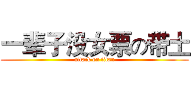 一辈子没女票の带土 (attack on titan)