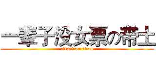 一辈子没女票の带土 (attack on titan)