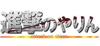 進撃のやりん (attack on titan)