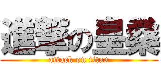 進撃の皇桑 (attack on titan)
