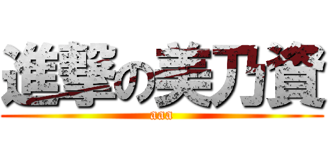 進撃の美乃資 (aaa)