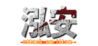 泓安 (attack on titan)