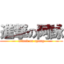 進撃の阿詠 (attack on ayong)