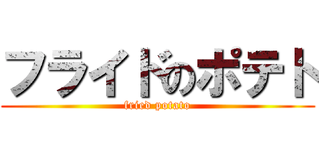 フライドのポテト (fried potato)