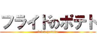 フライドのポテト (fried potato)