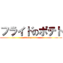 フライドのポテト (fried potato)