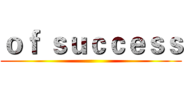 ｏｆ ｓｕｃｃｅｓｓ ()