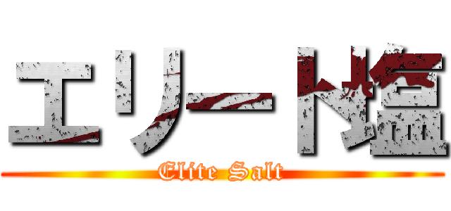 エリート塩 (Elite Salt)