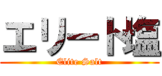 エリート塩 (Elite Salt)