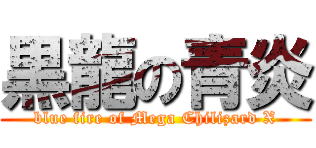 黒龍の青炎 (blue fire of Mega Chilizard X)