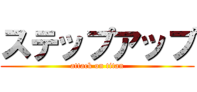 ステップアップ (attack on titan)