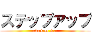 ステップアップ (attack on titan)