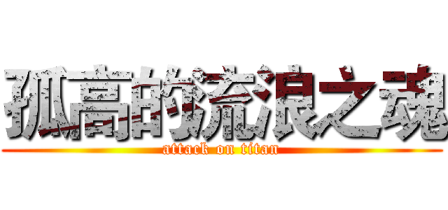 孤高的流浪之魂 (attack on titan)