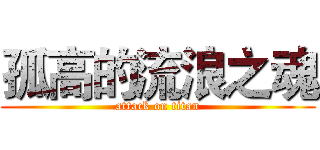 孤高的流浪之魂 (attack on titan)