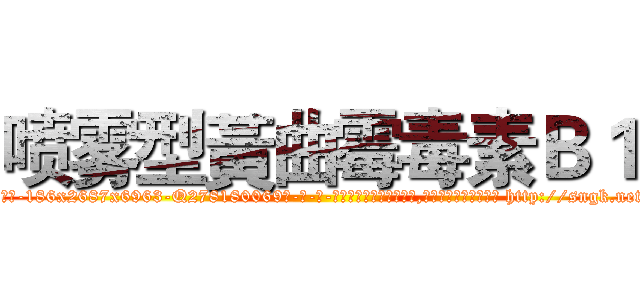 喷雾型黃曲霉毒素Ｂ１ (喷雾型黃曲霉毒素B1【电-186x2687x6963-Q278180069元-吉-药-业】我们做的是长期生意,靠的是老客户长期支持 http://sngk.net/K4lfO4
)