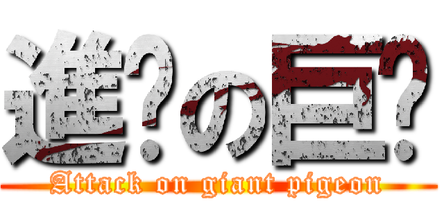 進擊の巨鸽 (Attack on giant pigeon)