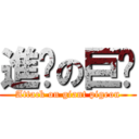 進擊の巨鸽 (Attack on giant pigeon)