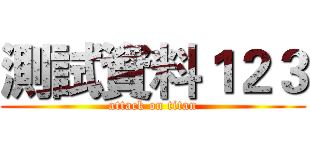 測試資料１２３ (attack on titan)