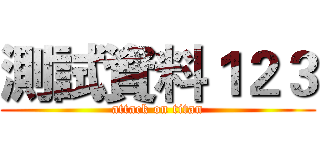 測試資料１２３ (attack on titan)
