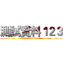 測試資料１２３ (attack on titan)