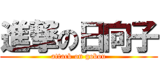進撃の日向子 (attack on gobou)