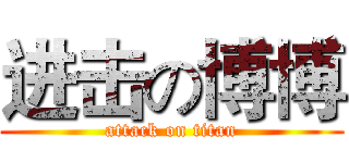 进击の博博 (attack on titan)