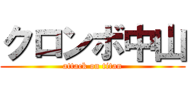 クロンボ中山 (attack on titan)