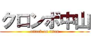 クロンボ中山 (attack on titan)