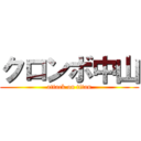 クロンボ中山 (attack on titan)