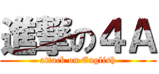 進撃の４Ａ (attack on English)