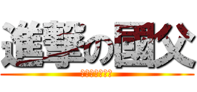 進撃の國父 (鐵拳無敵孫中山)