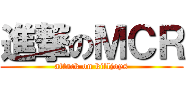 進撃のＭＣＲ (attack on killjoys)