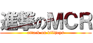 進撃のＭＣＲ (attack on killjoys)