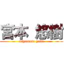 宮本 悠樹 (miyamoto yuki)