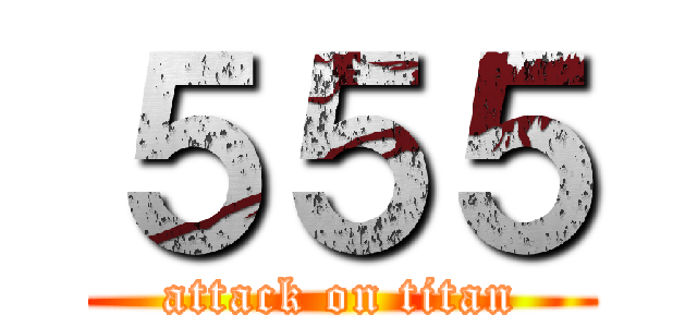 ５５５ (attack on titan)