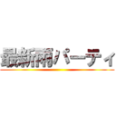 最新雨パーティ ()