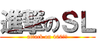 進撃のＳＬ (attack on 400訂閱)
