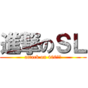 進撃のＳＬ (attack on 400訂閱)