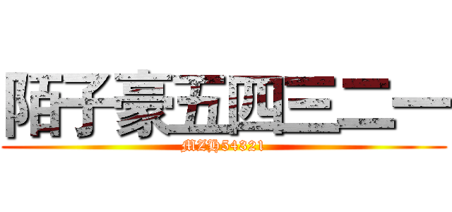 陌子豪五四三二一 (MZH54321)