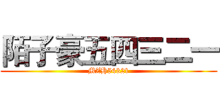 陌子豪五四三二一 (MZH54321)
