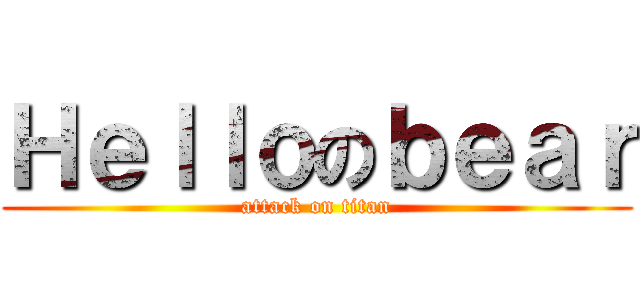 Ｈｅｌｌｏのｂｅａｒ (attack on titan)