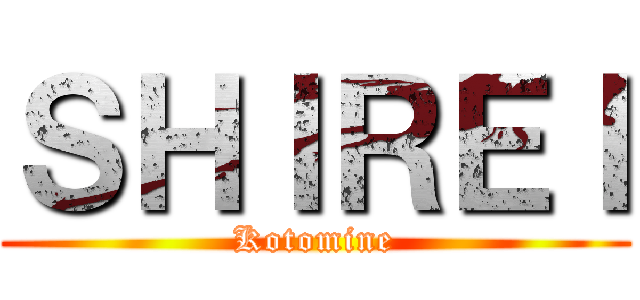 ＳＨＩＲＥＩ (Kotomine)