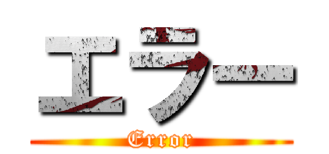 エラー (Error)