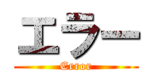 エラー (Error)