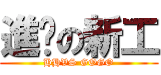 進擊の新工 (HHVS GOGO)