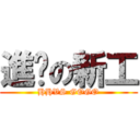進擊の新工 (HHVS GOGO)