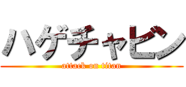 ハゲチャビン (attack on titan)